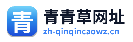 青青草网址 Logo